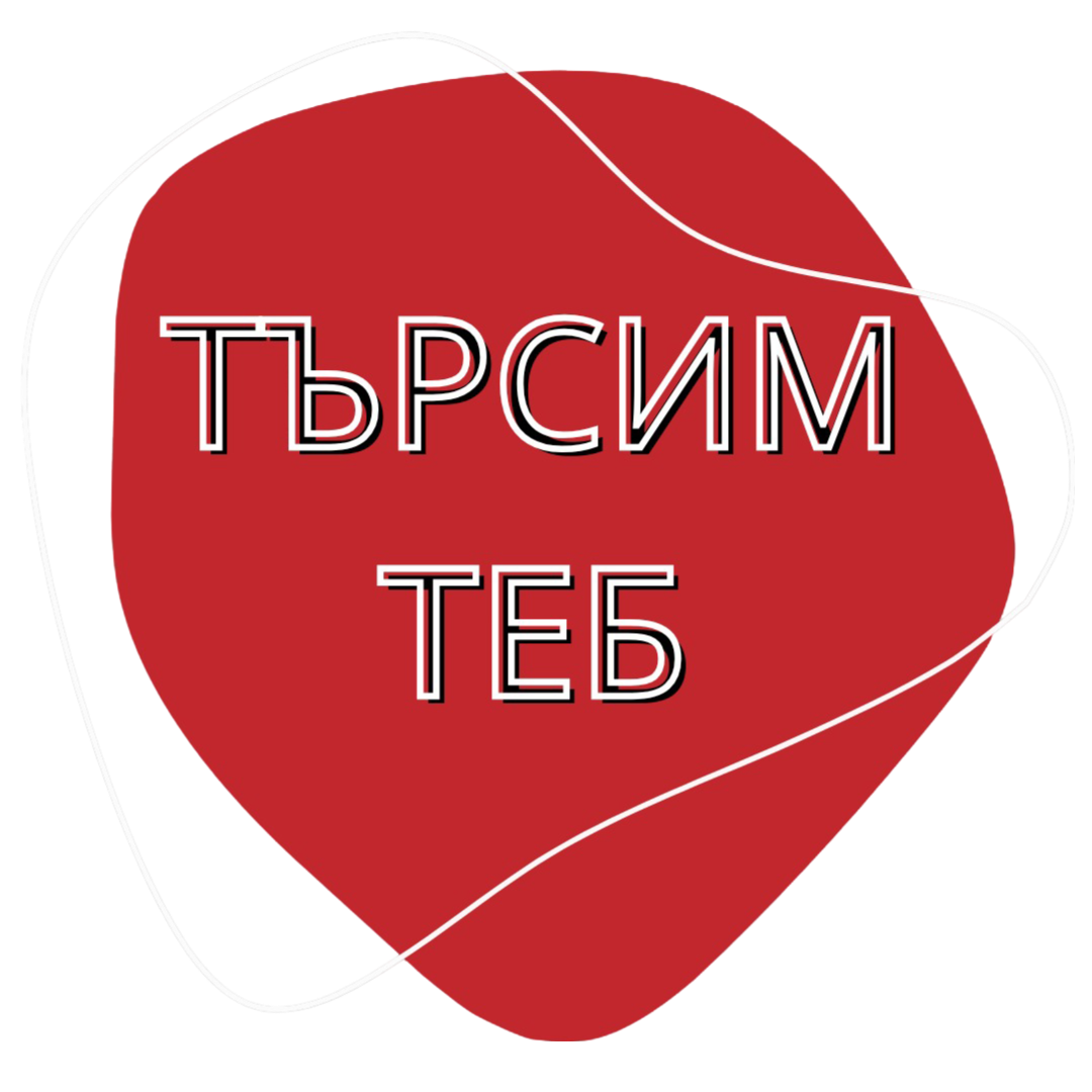 Търсим Теб